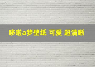 哆啦a梦壁纸 可爱 超清晰